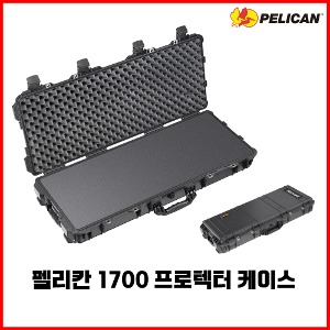 PELICAN 펠리칸 1700 프로텍터 케이스 소총 수납 가능