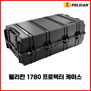PELICAN 펠리칸 1780 프로텍터 케이스 1780 핸드건 장비 수납 가능