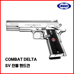 도쿄 마루이 실버 COMBAT DELTA 컴벳델타 블로우백 전동 핸드건