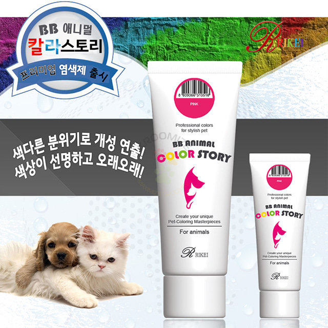 리케이 비비 애니멀 칼라 스토리 50ml 150ml 강아지 염색약