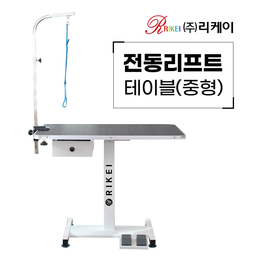 리케이 전동리프트 애견미용 테이블 중형 RT-275M