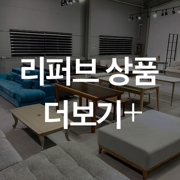 리퍼브 상품 더보기+ :: 모디쉬 갤러리 Modish Gallery