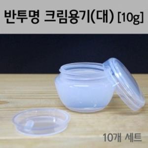 반투명 크림용기(대/10g) 10개