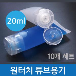 원터치 튜브용기(20ml)10개