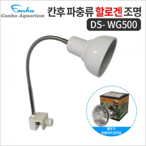 칸후 파충류 할로겐 조명 [DS-WG500] 화이트