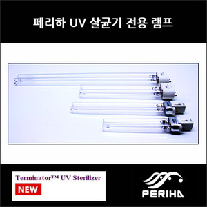   페리하 UV 램프 11W  