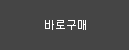 바로구매하기