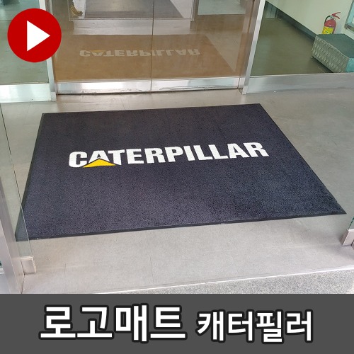 로고매트 광고매트