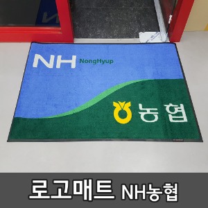 로고매트 광고매트 NH 농협