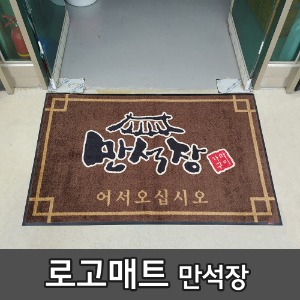 쿠쿠매트로고매트 - 만석장 가마구이로고매트 - 만석장 가마구이