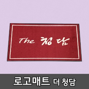 로고매트 광고매트 더청담