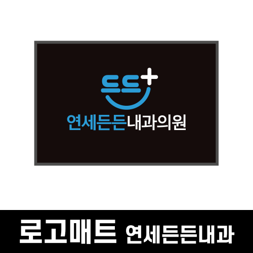 쿠쿠매트20240226 연세든든내과 로고매트고급형20240226 연세든든내과 로고매트고급형