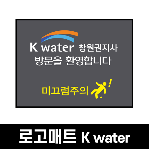 쿠쿠매트20240223 로고매트 준고급형 K water20240223 로고매트 준고급형 K water