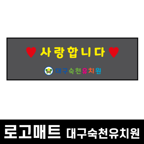 쿠쿠매트20240408 로고매트 일반형 대구숙천유치원20240408 로고매트 일반형 대구숙천유치원