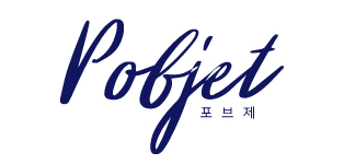 포브제(POBJET)