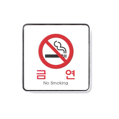 CM 사인/금연(No smoking)/120x120x5T-9407 8806379402863