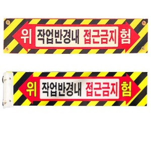 NOK 안전공간표지판 작업반경내 접근금지 표시판 위험 경고