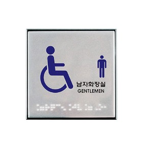 CM 사인/장애인남자화장실(점자)/0476 8806379388266