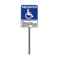 VIP 장애인주차표지 소 450X600 스탠드형 매립식 앙카식 이동식 장애인표지판 알루미늄표지