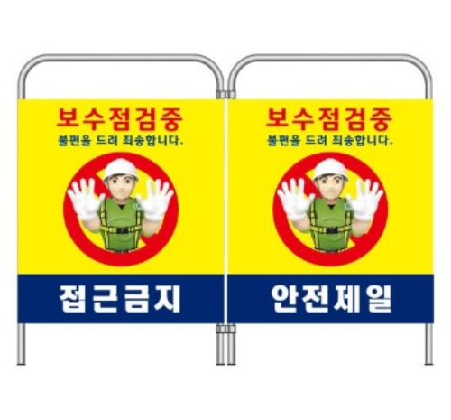 SJ 접이식미니휀스 접근금지 안전제일 공사중간판 보수점검중 엘리베이터보수 맨홀공사