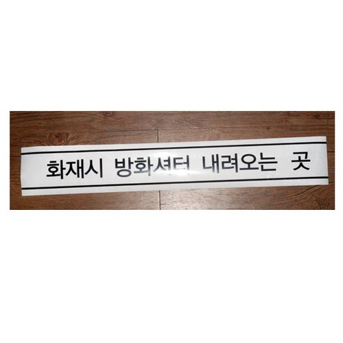 비닐접착식 화재시방화셔터내려오는곳 화재시경고판 500x80mm