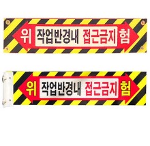 NOK 안전공간표지판 작업반경내 접근금지 표시판 위험 경고