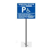 VIP B타입 장애인주차표지 올스텐 일체형 장애인전용 주차금지표지판