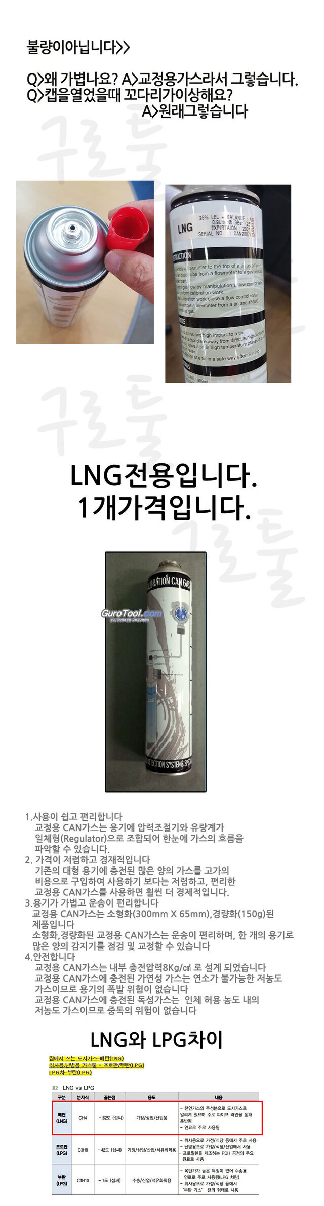 구로툴 | LNG 25% 교정용캔가스