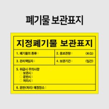 지정폐기물 보관표지 스티커 (옥외용 / 옥내용)