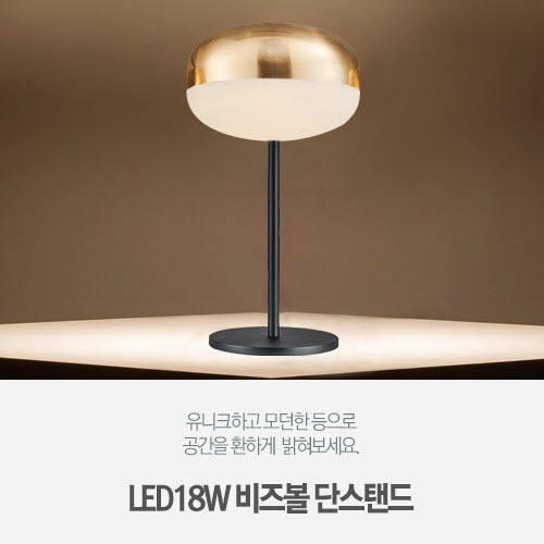 [LED18W] 비즈볼 단스탠드