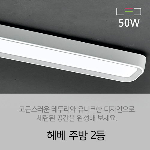 [LED 50W] 헤베 주방 2등