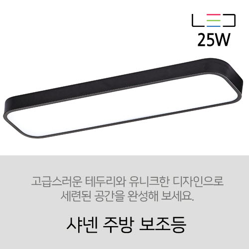 [LED 25W] 샤넨 주방 보조등(블랙, 화이트) 25w