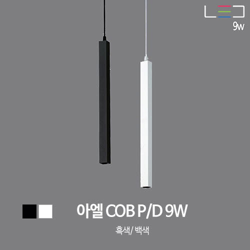 [LED 9W] 아엘 COB P/D (흑색/백색)