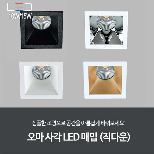 [LED 10W/15W] 오마 사각 LED 매입 직다운 (흑색/백색/크롬/샌드골드)