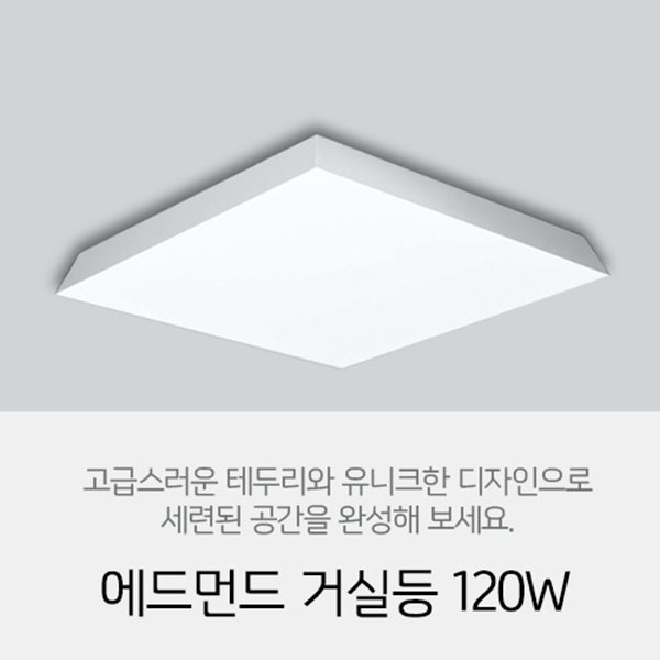 [LED 120W] 에드먼드 거실등 120W