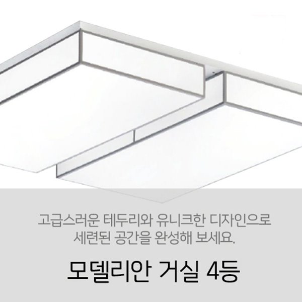 [LED 120W] 모델리안 거실 4등