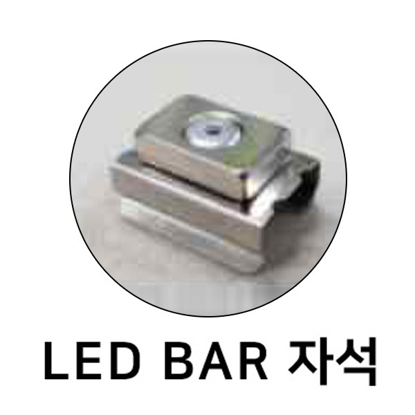 자석(LED BAR 조명 주문시 필요할 경우 주문)