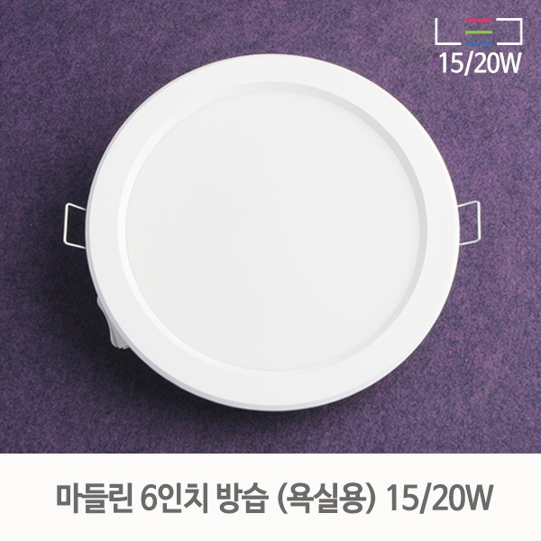 [LED 15/20W] 마들린 6인치 방습 매입등 (타공:145mm~155mm)