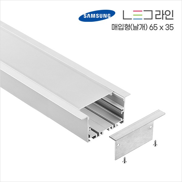 LED 라인조명 (매입형 - 날개형) 65 X 35 (10cm단위주문)