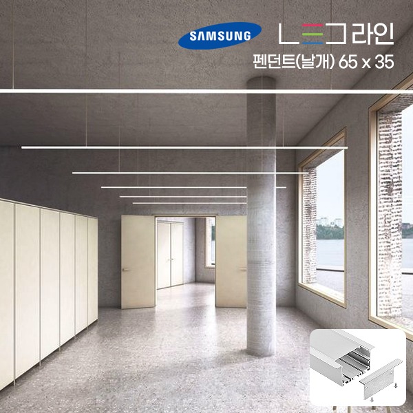 LED 라인조명 (펜던트 - 날개형) 65 X 35 (10cm단위주문)