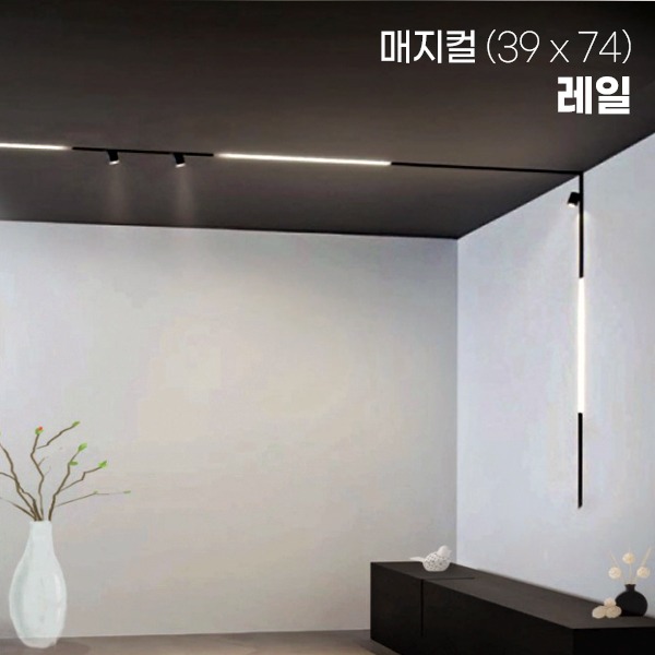 LED 매지컬 [39x74] 마그네틱 레일