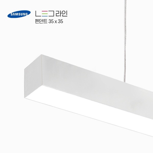 LED 라인조명 (펜던트) 35 X 35 (10cm단위주문)