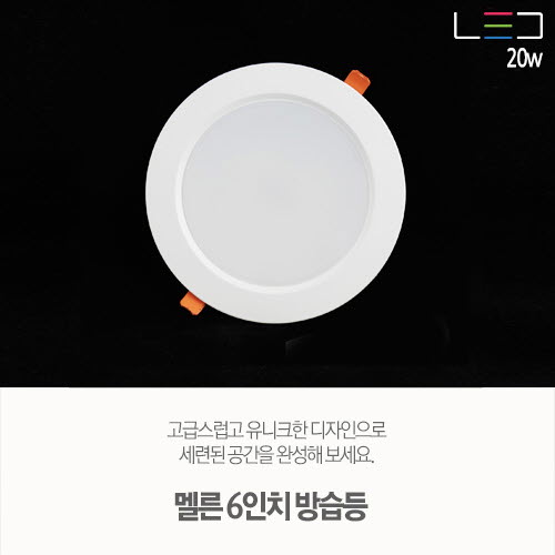 [LED 20W] 멜른 6인치 방습등 욕실등