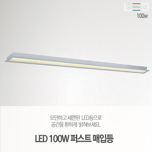 [LED 100W] 퍼스트 매입등 2405x75