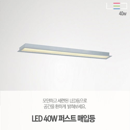 [LED 40W] 퍼스트 매입등 925x75