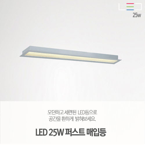 [LED 25W] 퍼스트 매입등 605x75