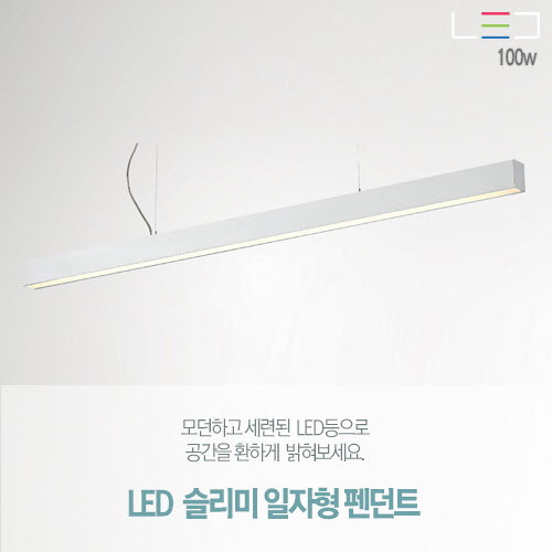 [LED 100W] 슬리미 일자형 펜던트