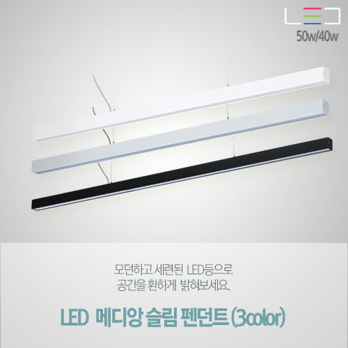 [LED 50W/40W] 메디앙 일자형 펜던트 (2400/2000/1800/1500/1200/900)