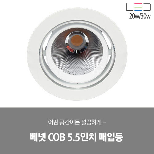 [LED 20/30W] 베넷 COB 5.5인치 매입등 (블랙/화이트)