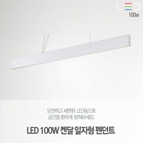 [LED100W] 켄달 일자형 펜던트